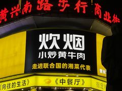 -黄兴南路步行商业街