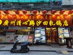 -清新鸡沙田乳鸽店(金融店)