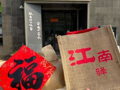 -江南驿·二十余年创意杭帮味(良渚玉鸟集店)