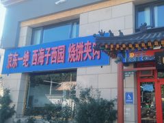 -京东一绝西海子西园烧饼夹肉