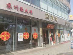门面-同得兴面馆.苏式面.三虾面(园区店)