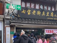 -七宝老街臭豆腐