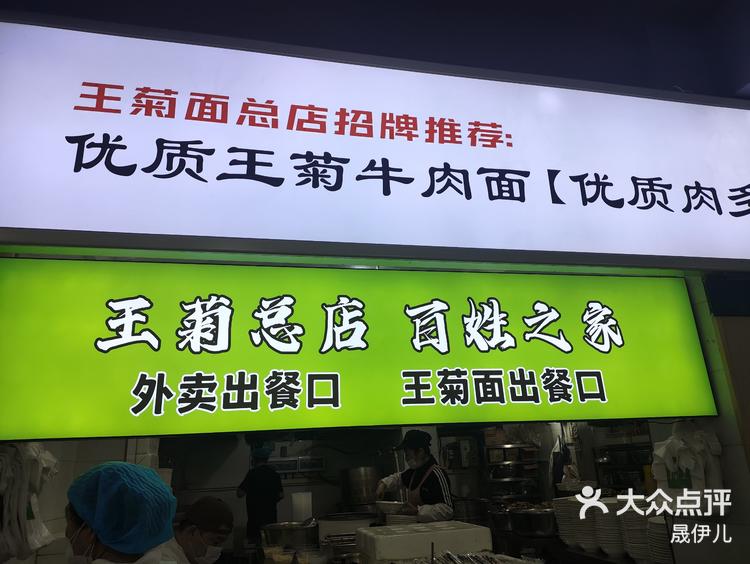 西安王菊面馆总店位置图片