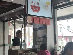 -天天鲜面馆(衡山路店)