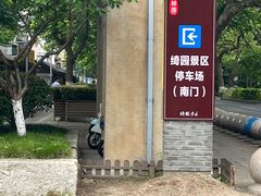-绮园景区
