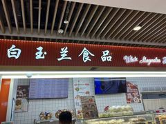 -白玉兰食品甜凤店(合生汇店)