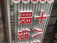 -十八梯眼镜面(五红路店)