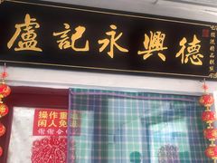 -卢记永兴德(静海店)