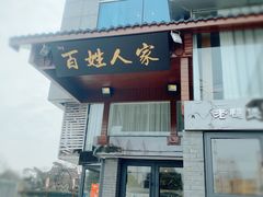 -百姓人家家常菜馆(大观·天地MALL店)