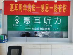 -惠耳听力助听器(赣榆东关路店)
