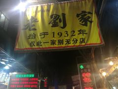 -老刘家泡馍·陕西老字号(钟楼广济街店)