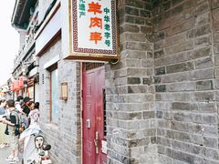 门面-烤肉季饭庄