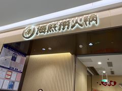 -海底捞火锅(泰安爱琴海店)