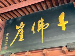 -广元千佛崖