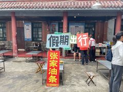 -张家油条