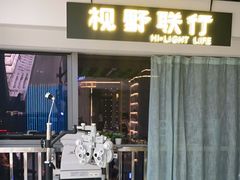 -视野联行眼镜·蔡司·控优点授权(长白万象汇店)