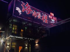 门面-海市蜃楼花园主题餐厅(石顶店)