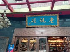 门面-老码头火锅(玉林店)