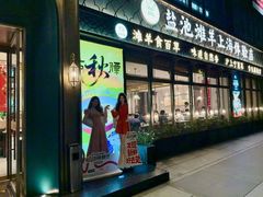 -清真·宁夏印象·盐池滩羊肉体验店(江宁路店)