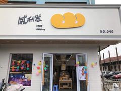 门面-威利发(幸福店)