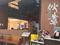 -伙靠·江浙菜(田林路店)