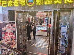 -巴依老爷新疆美食(清华东门店)