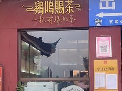 -鸡鸣赐茶(鸡鸣寺路店)