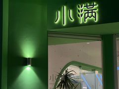 -小满Grainkitchen(滨江商业广场店)