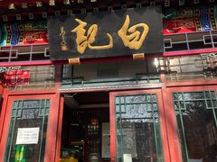 -白记四益轩(枣林前街店)