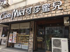 门面-可莎蜜兒(清吟店)