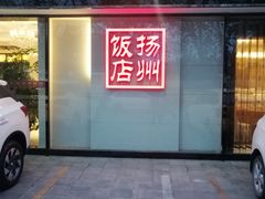 门面-扬州饭店(东关街店)