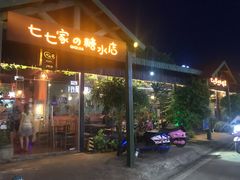 门面-七七家的糖水店(涠洲岛3号店)