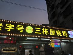 -三栋屋烧鸡