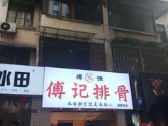 门面-傅强排骨(成都总店)