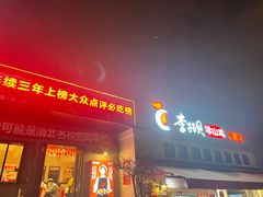 门面-李子坝梁山鸡(李子坝大鸡哥店)