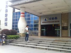 -广州保龄球馆(广州天河体育中心店)