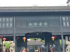 -西塘人家•黑金冠本地好店