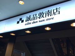 -诚品书店(敦南店)