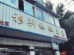 门面-穆斯美糕点店(景星南街店)