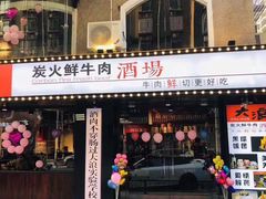 门面-大浪炭火鲜牛肉·酒场(竹禅街店)