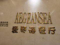 -圣雷克大酒店-爱琴海自助餐厅