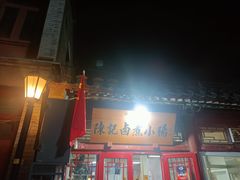-陈记卤煮小肠