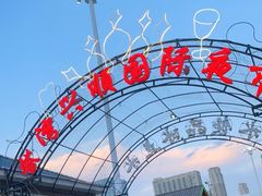-塔湾兴顺国际观光夜市