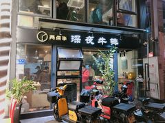 -两点半深夜牛排(斗西路店)