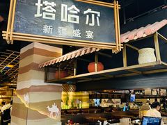 -塔哈尔·新疆盛宴(复地活力城店)