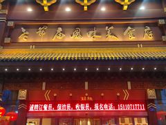-老爷庙风味美食府(魏都大道店)