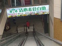 -清心素食自助餐厅(夫子庙店)
