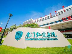 -厦门弘爱医院