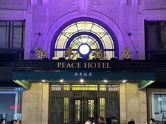 -上海和平饭店 Fairmont Peace Hotel