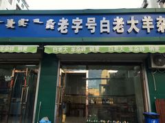 门面-白老大羊杂碎稍麦